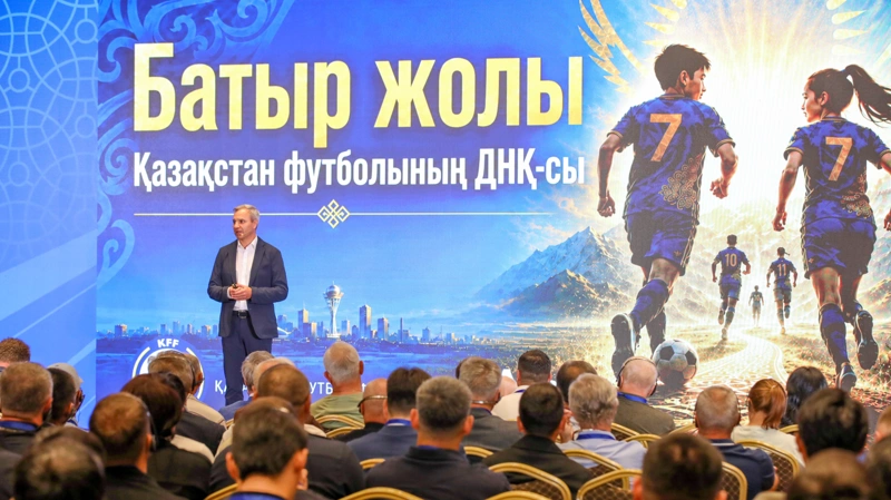 КФФ намерена внедрить единую футбольную философию во всех регионах Казахстана