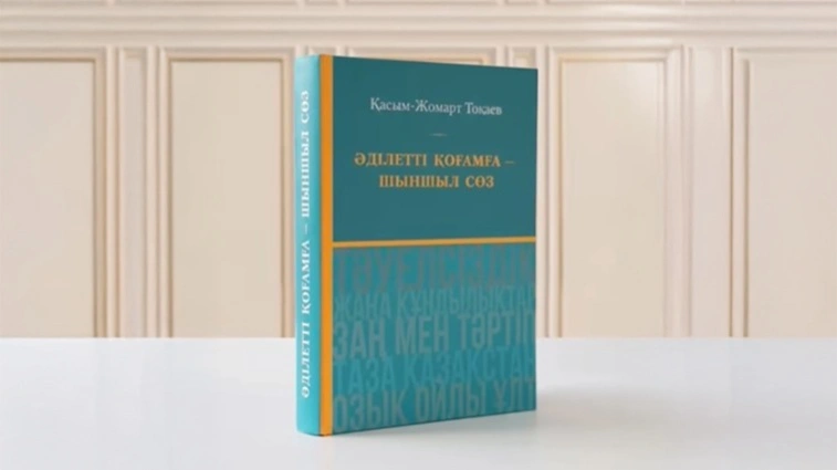 Высказывания Президента Токаева за более чем 30 лет объединили в одной книге