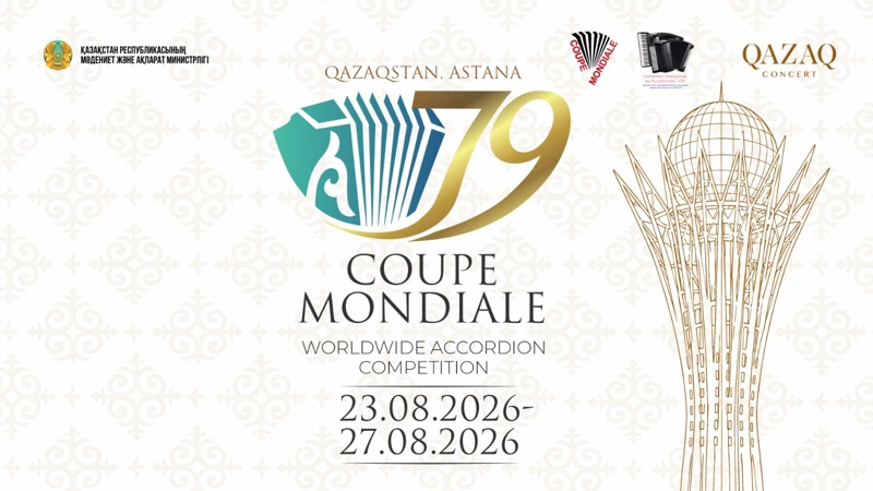 Казахстан впервые примет мировой конкурс аккордеонистов «Coupe Mondiale»