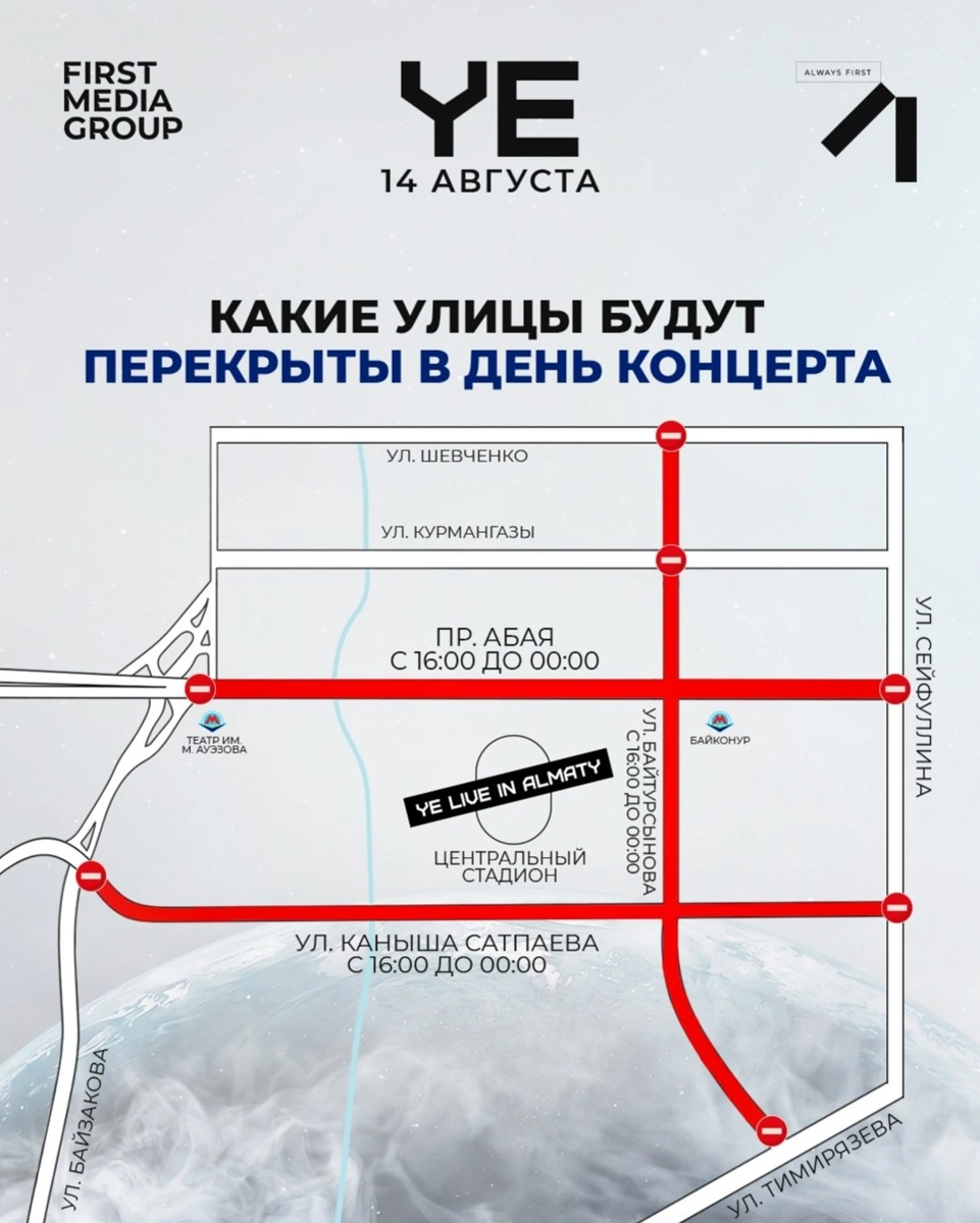Какие улицы перекроют в день концерта Канье Уэста в Алматы