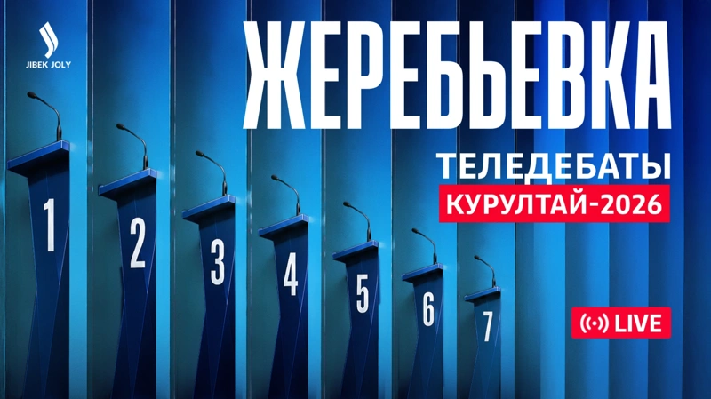 Теледебаты политических партий на телеканале Jibek Joly: прямая трансляция жеребьевки