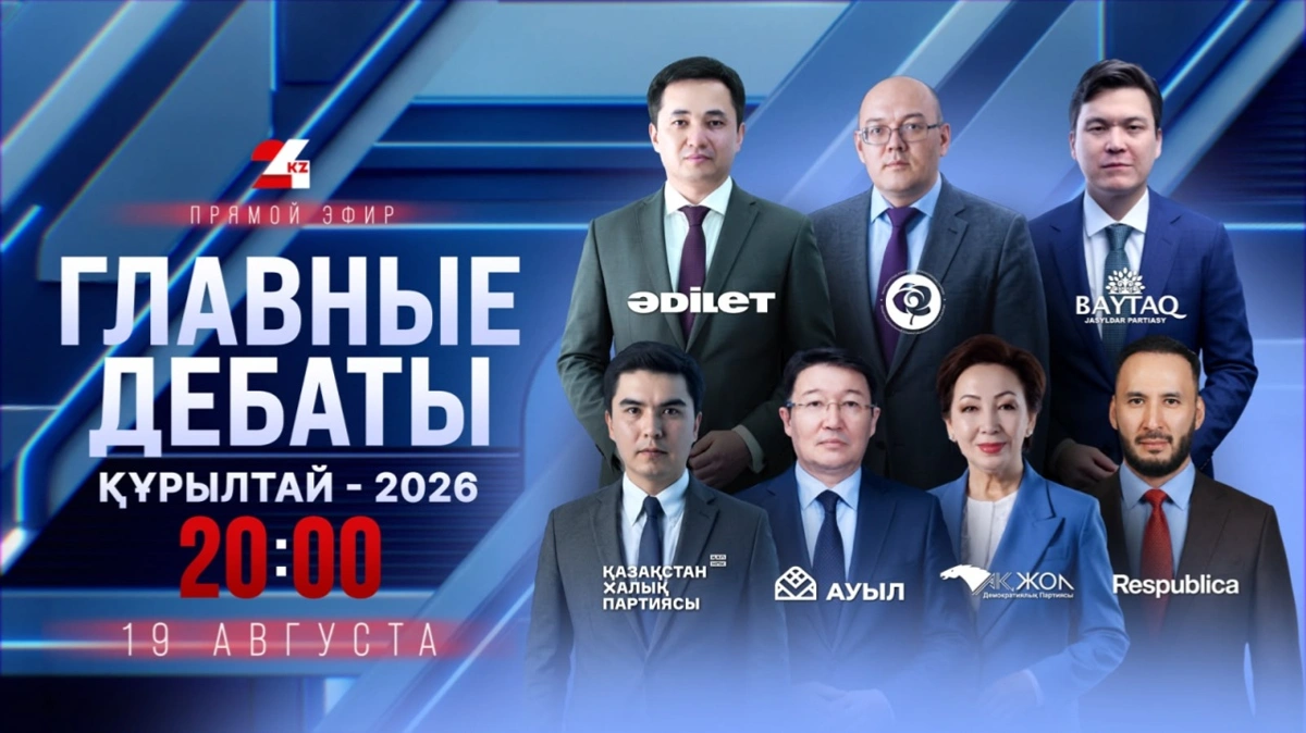 Лидеры семи партий встретятся на &laquo;Главных дебатах &ndash; 2026&raquo; на 24KZ