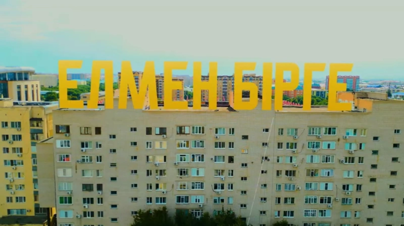елмен бирге