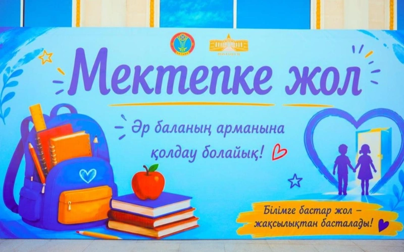 Астанада «Мектепке жол» акциясы аясында 70 оқушыға көмек көрсетілді