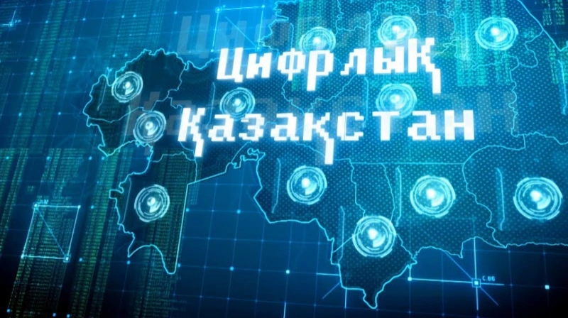 ҚАЗАҚСТАН ЦИФРЛАНДЫРУ
