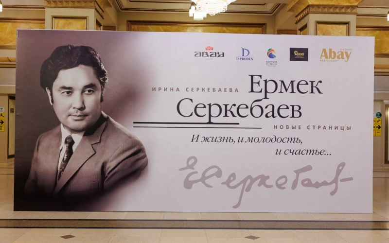 Ермек Серкебаевтың мұрасын түгендеген кітаптың жаңа басылымы жарық көрді