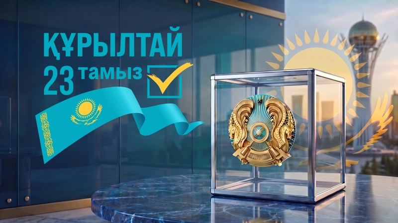 Құрылтай 2026