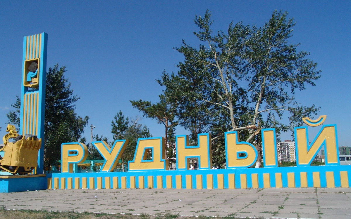 Рудный