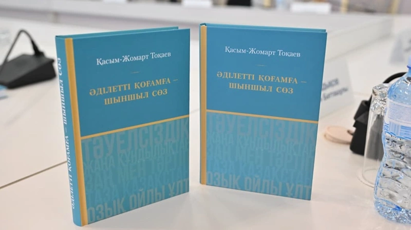 Астанада «Әділетті қоғамға — шыншыл сөз» кітабы талқыланды