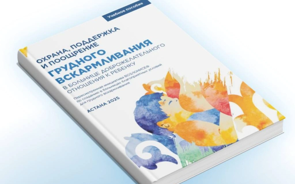 Елімізде дәрігерлерге арналған ана сүтімен қоректендіру жөніндегі оқу құралы жаңартылды