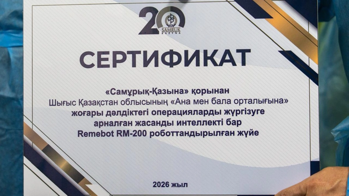 Уникальный робот для детской нейрохирургии появится в Восточном Казахстане