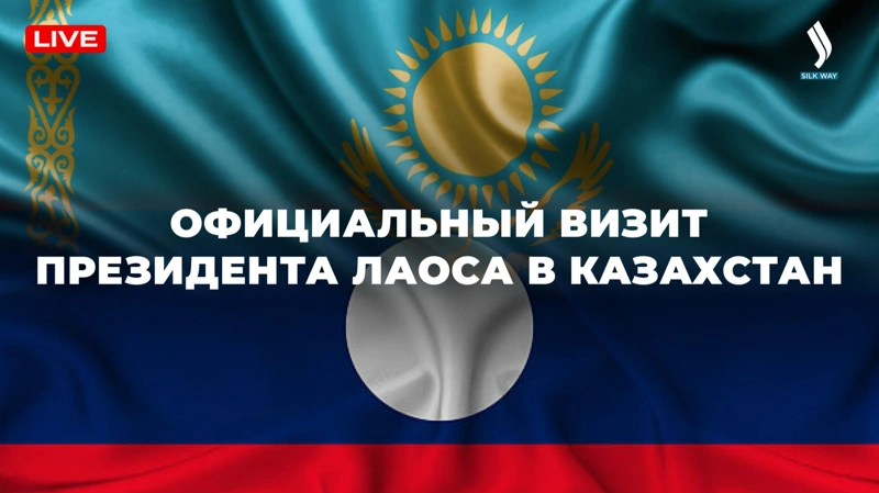 LIVE: Официальный визит Президента Лаоса в Казахстан