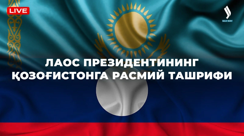 ЛАОС ПРЕЗИДЕНТИНИНГ ҚОЗОҒИСТОНГА РАСМИЙ ТАШРИФИ