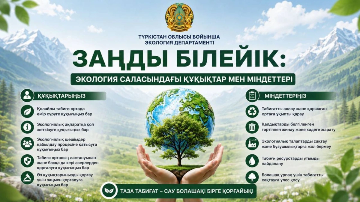 Экологиялық құқықтарыңызды білесіз бе