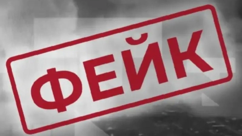 фейк