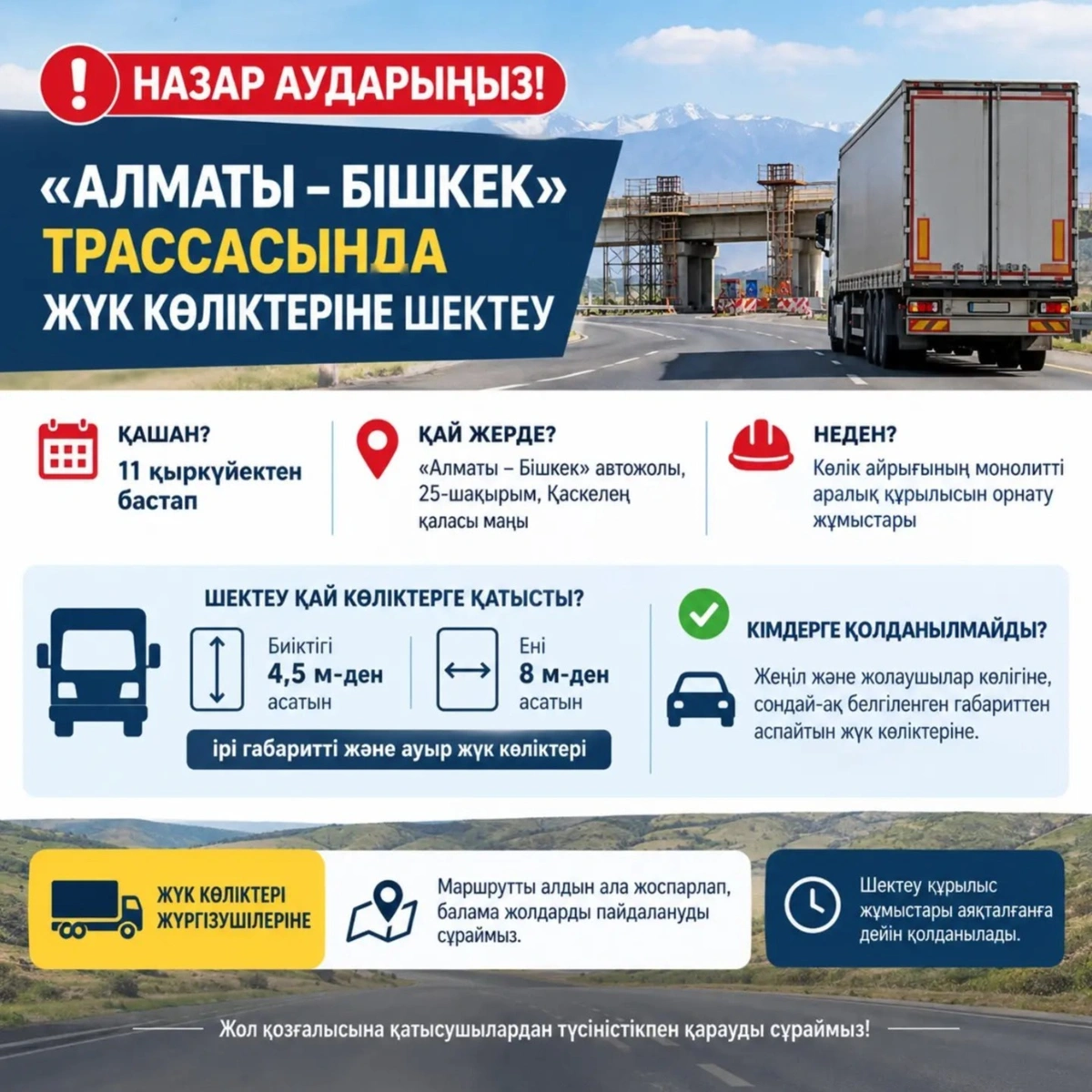 &laquo;Алматы &mdash; Бішкек&raquo; автожолында жүк көліктерінің қозғалысына уақытша шектеу енгізіледі