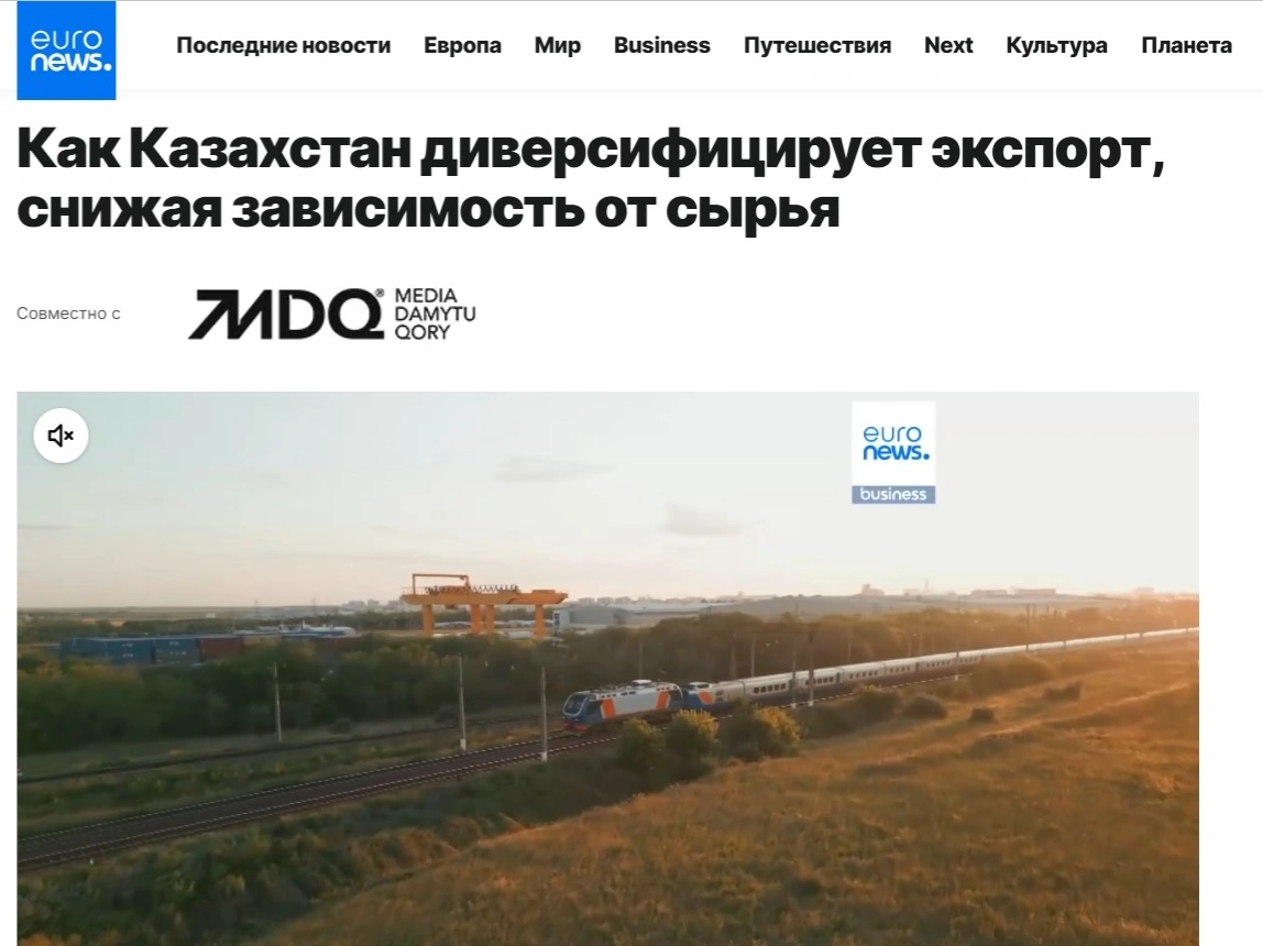 Euronews: Как Казахстан диверсифицирует экспорт, снижая зависимость от сырья