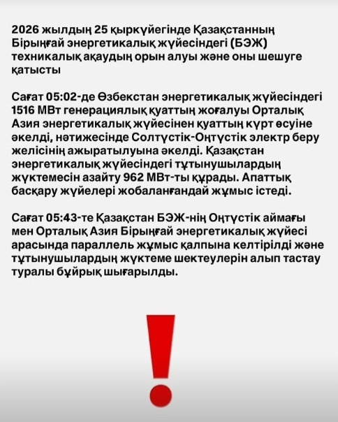 KEGOC Қазақстанның энергожүйесінде болған ақауға қатысты түсініктеме берді