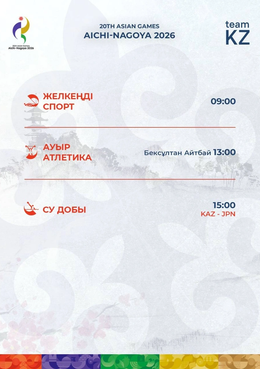 Азиада-2026: 26 қыркүйектегі жарыс кестесі жарияланды