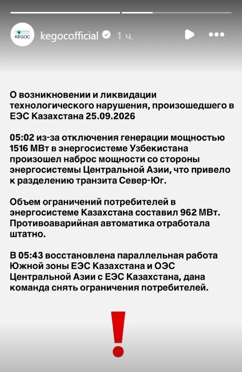 Перебои с электричеством 25 сентября в Казахстане объяснили в KEGOC