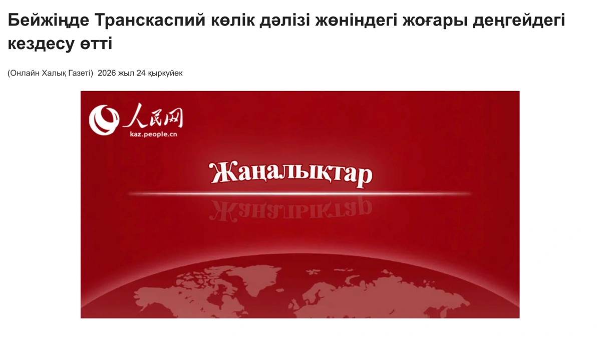 &laquo;В Пекине обсудили вопросы развития Транскаспийского коридора&raquo;. 
