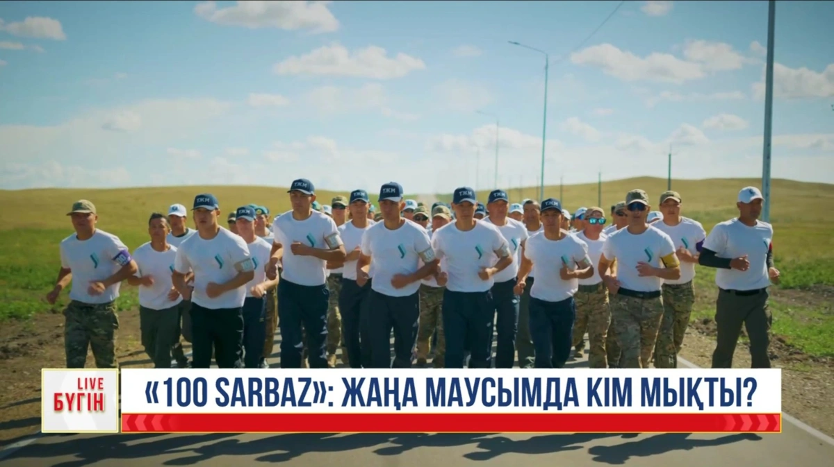 &laquo;100 SARBAZ&raquo; жобасының екінші маусымы көрерменге жол тартады