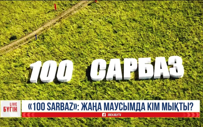 «100 SARBAZ» жобасының екінші маусымы көрерменге жол тартады