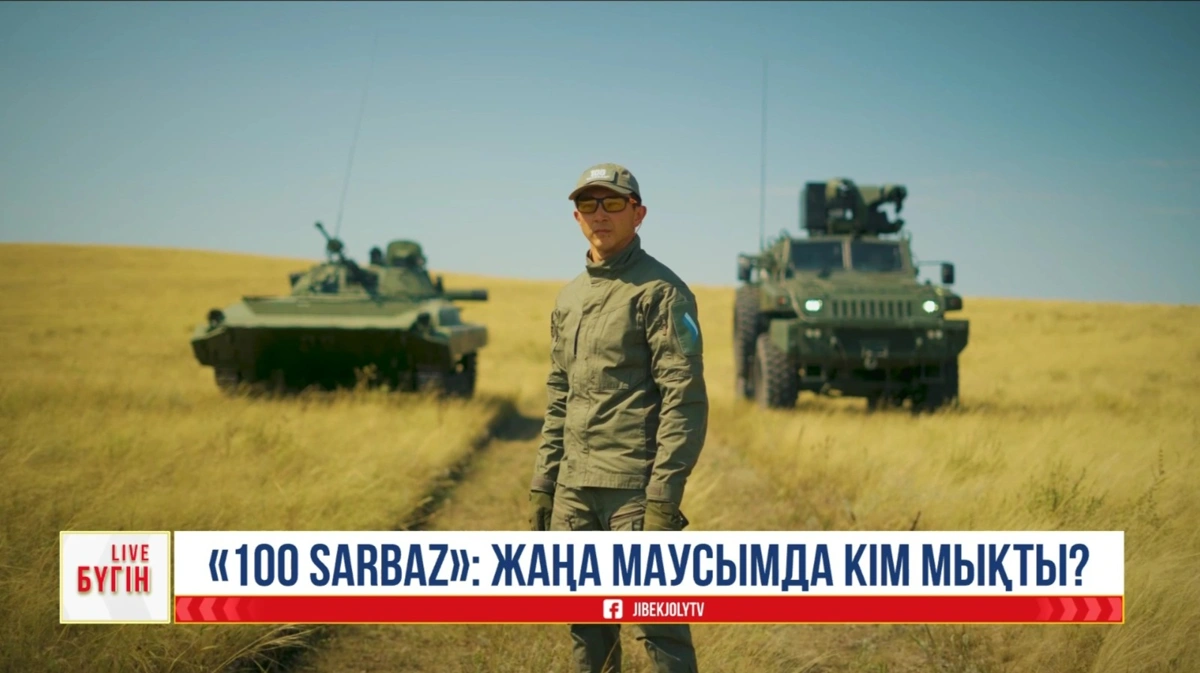 &laquo;100 SARBAZ&raquo; жобасының екінші маусымы көрерменге жол тартады
