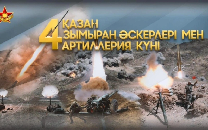 4 октябрь — Қуролли кучларнинг Ракета қўшинлари ва артиллерияси куни