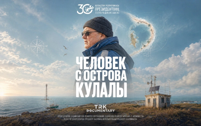  «Құлалы аралының тұрғыны» деректі фильмі 