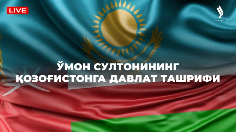 Ўмон Султонининг Қозоғистонга давлат ташрифи