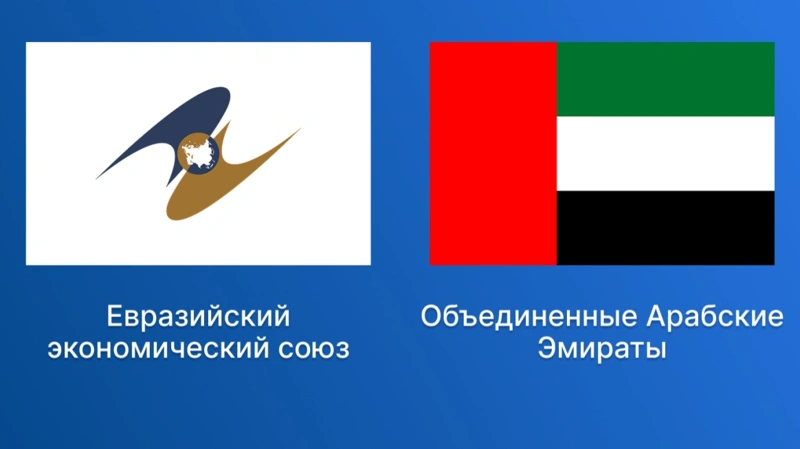 ЕАЭС и ОАЭ