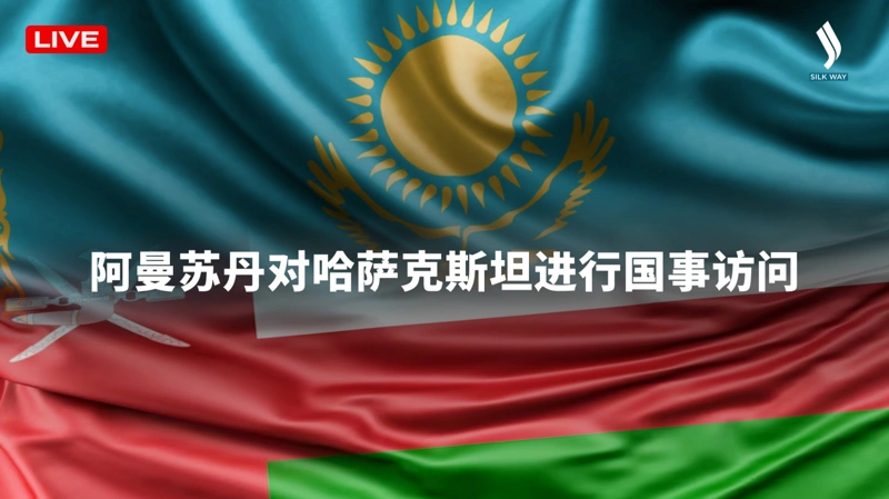 ОМАН СҰЛТАНЫНЫҢ ҚАЗАҚСТАНҒА МЕМЛЕКЕТТІК САПАРЫ