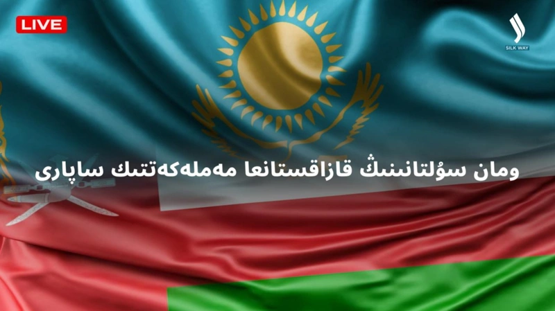 ومان سۇلتانىنىڭ قازاقستانعا مەملەكەتتىك ساپارى  