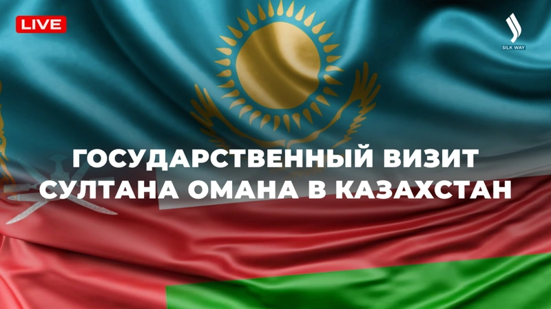LIVE: Прямая трансляция госвизита Султана Омана в Казахстан