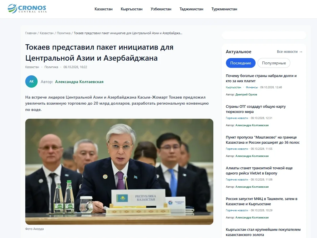 Cronos.Asia: Токаев представил пакет инициатив для Центральной Азии и Азербайджана