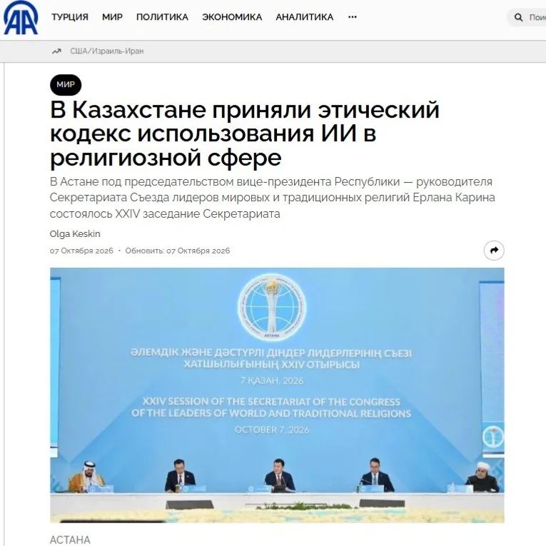Агентство Анадолу: В Казахстане приняли этический кодекс использования ИИ в религиозной сфере