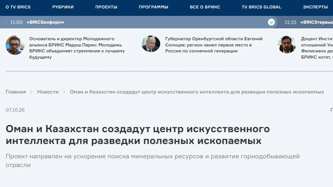 TV BRICS: Оман и Казахстан создадут центр искусственного интеллекта для разведки полезных ископаемых