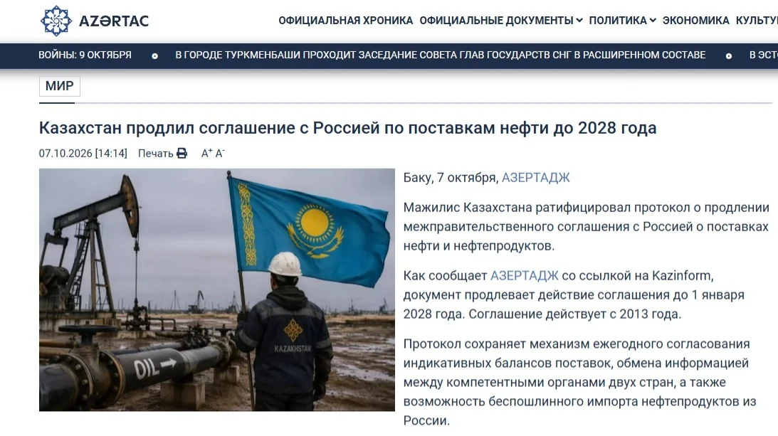 АЗЕРТАДЖ: Казахстан продлил соглашение с Россией по поставкам нефти до 2028 года