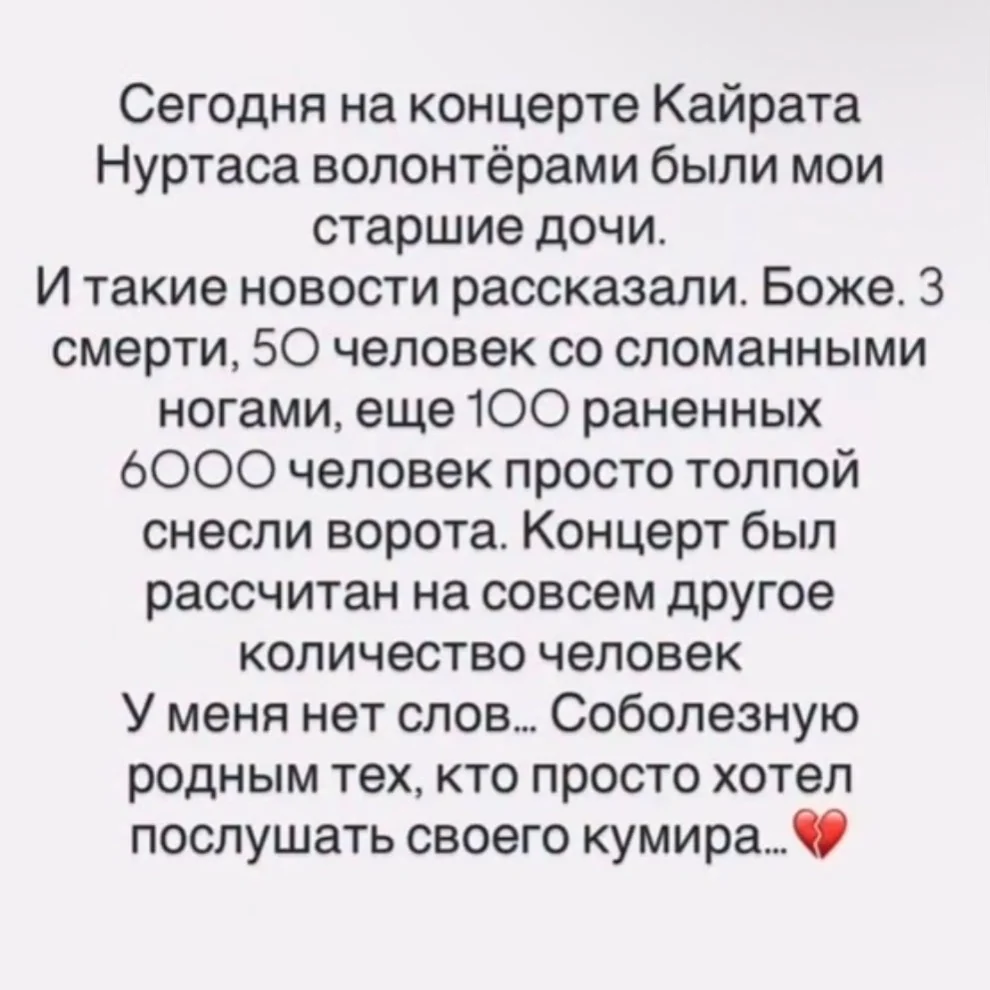 Женщину в Шымкенте наказали за фейк о погибших и пострадавших на концерте Кайрата Нуртаса