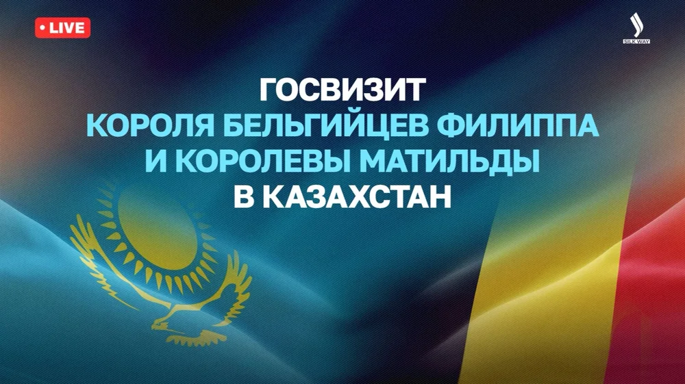 Live: прямая трансляция госвизита Короля бельгийцев Филиппа и Королевы Матильды в Казахстан