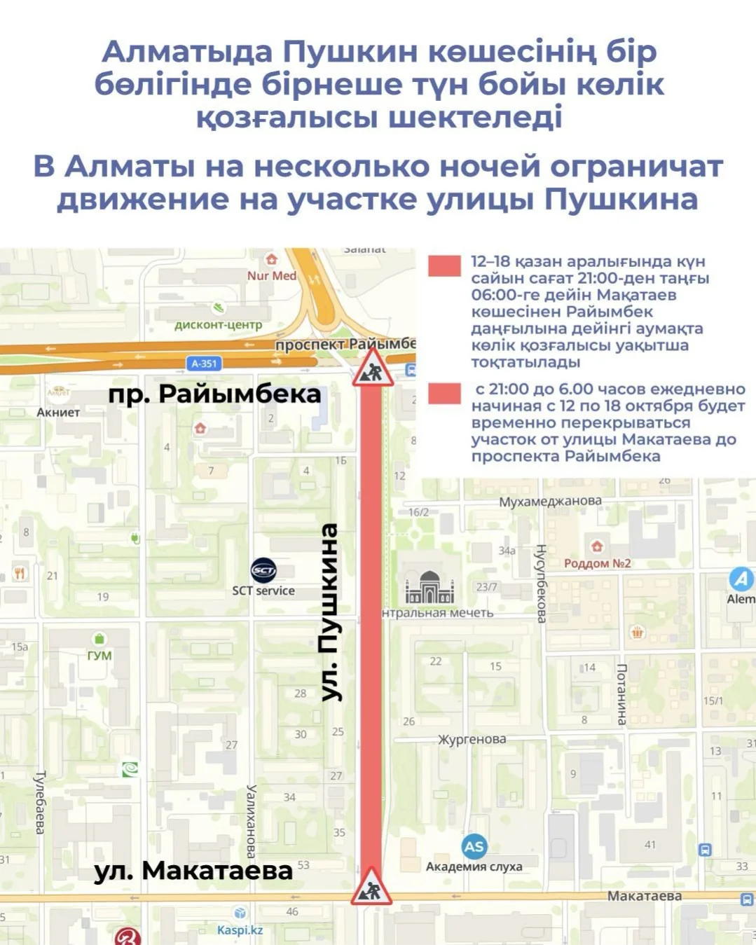 Участок улицы Пушкина в Алматы перекроют на несколько ночей