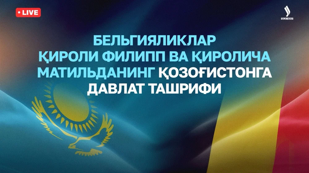 LIVE: Бельгияликлар Қироли Филипп ва Қиролича Матильданинг Қозоғистонга давлат ташрифи