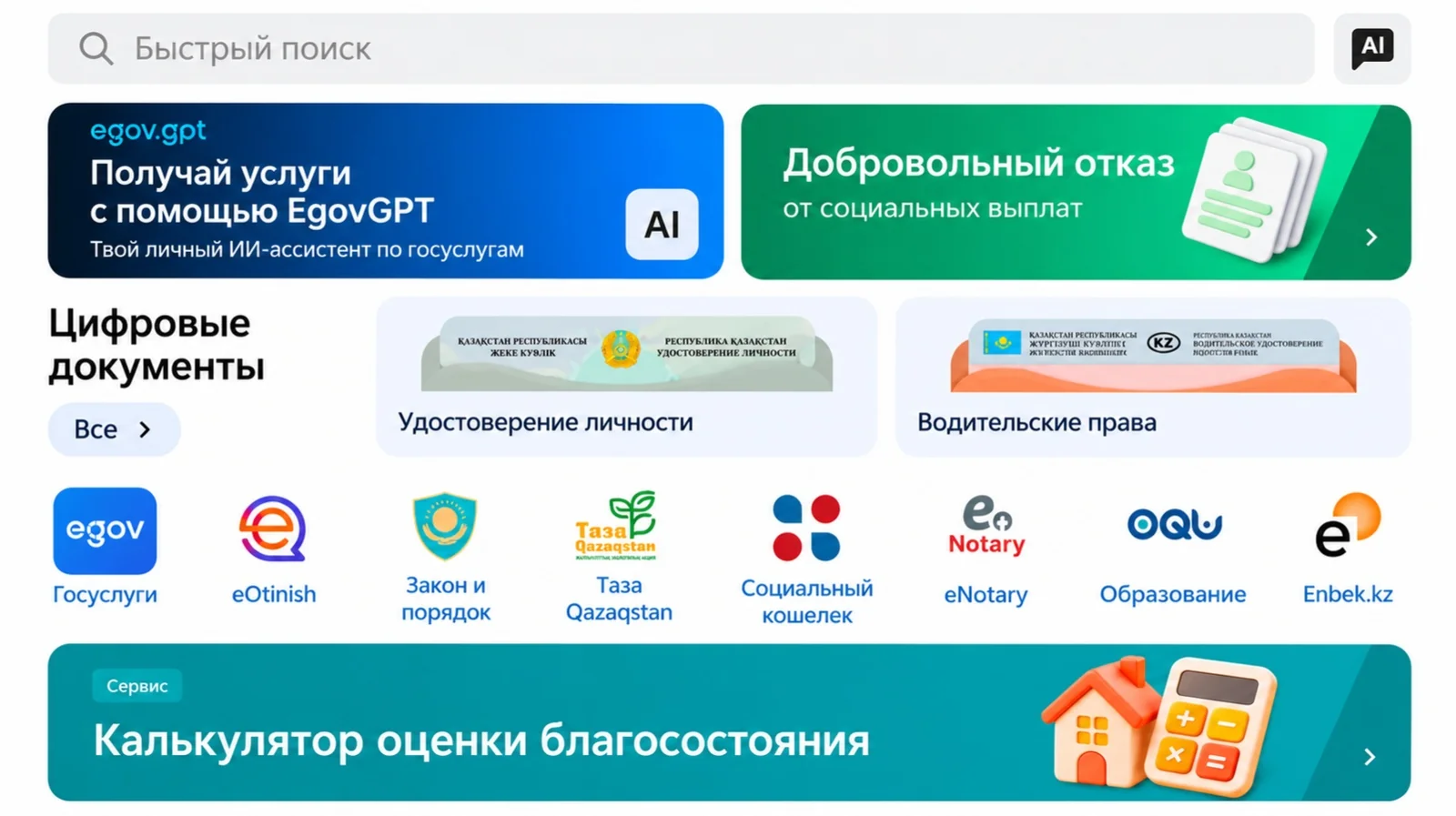 Калькулятор оценки благосостояния семьи появился в eGov Mobile