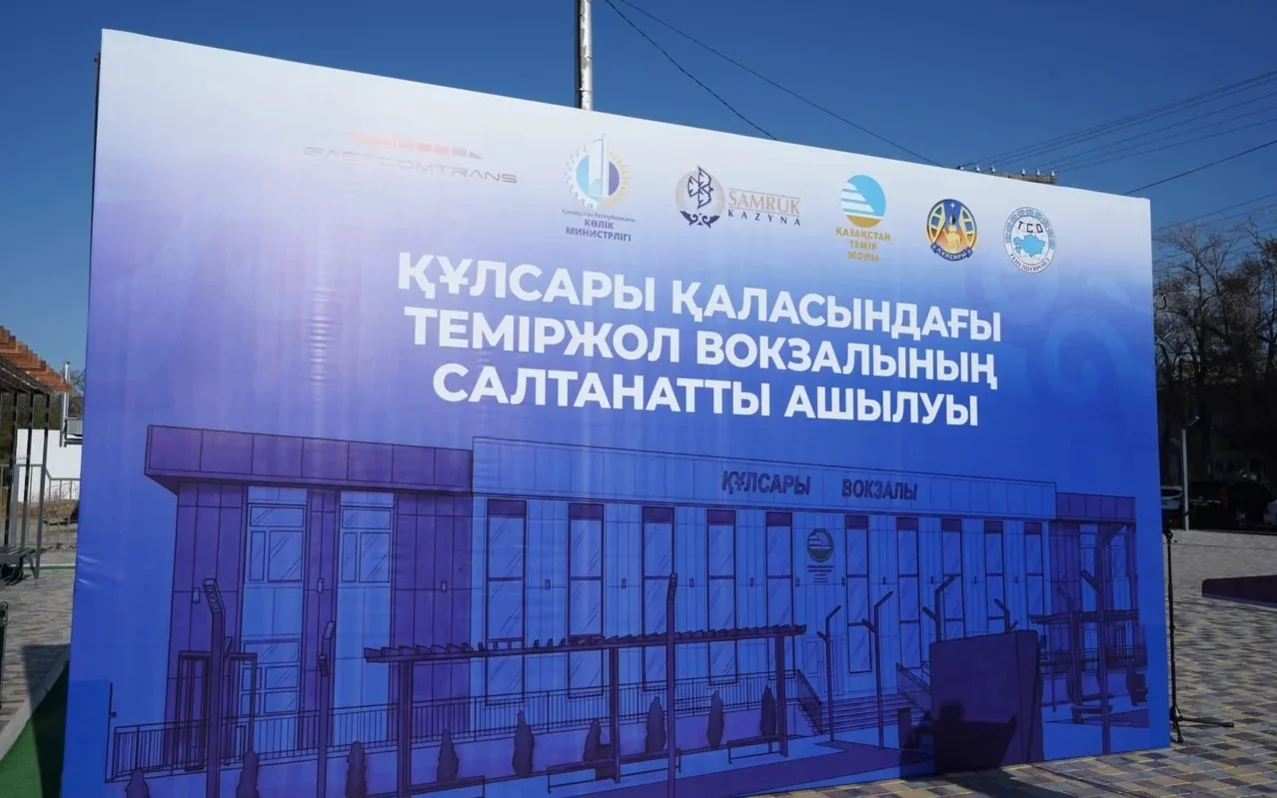 Құлсарыда жаңа теміржол вокзалы ашылды