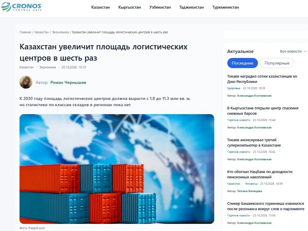 Cronos.Asia: Казахстан увеличит площадь логистических центров в шесть раз