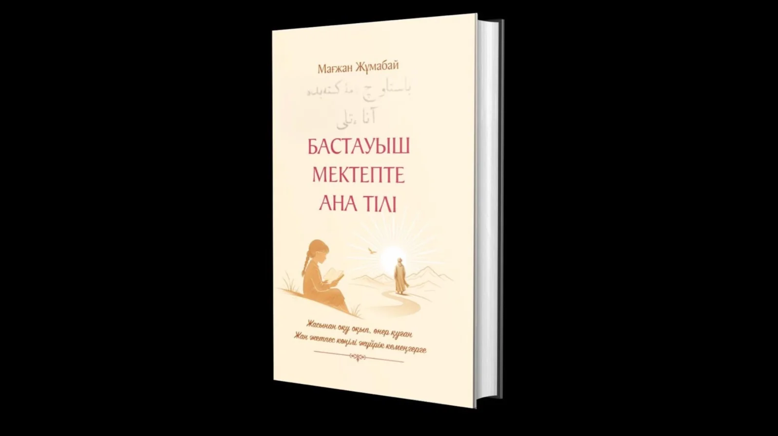 Маңғыстаулық жас зерттеуші Мағжан Жұмабайдың ұмыт қалған еңбегін қайта жарыққа шығарды