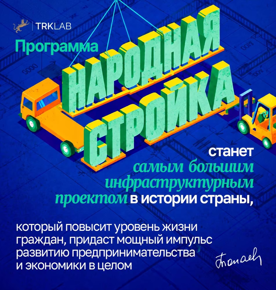 Народная стройка