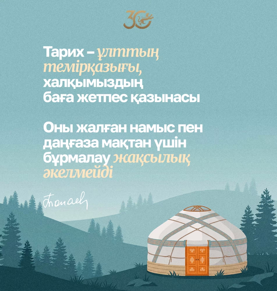 Тарих – ұлттың темірқазығы, халқымыздың баға жетпес қазынасы. Оны жалған намыс пен даңғаза мақтан үшін бұрмалау жақсылық әкелмейді.