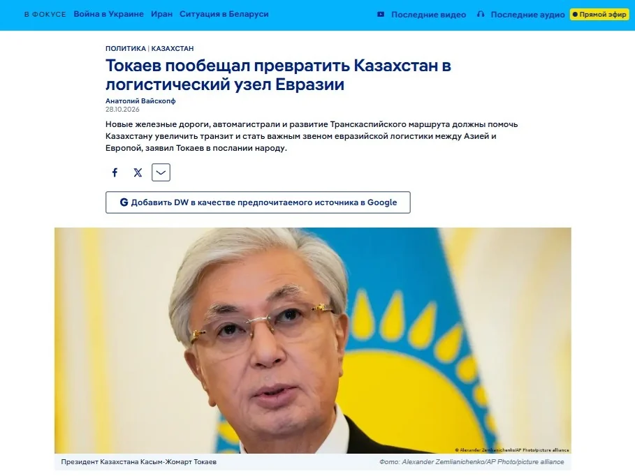 Deutsche Welle: Токаев пообещал превратить Казахстан в логистический узел Евразии
